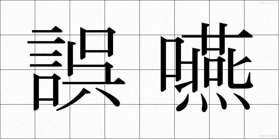 誤嚥 (ごえん)