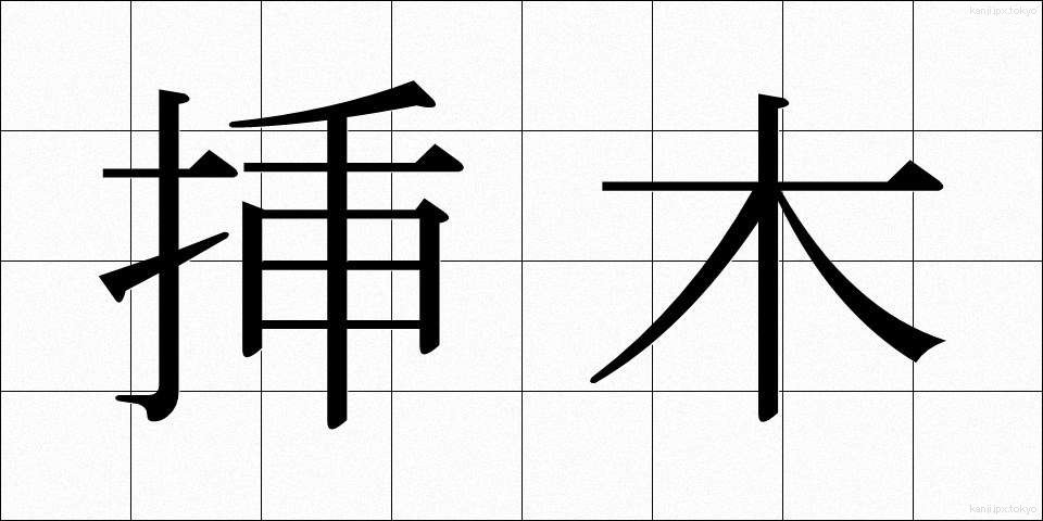 挿木 (さしき)