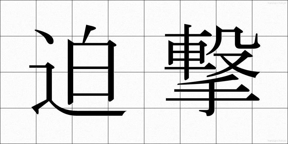 迫撃 (はくげき)