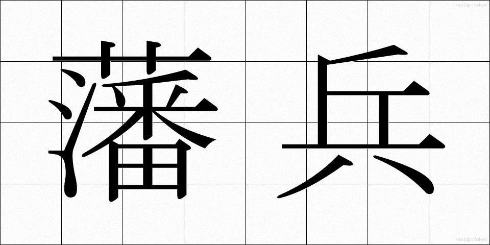 藩兵 (はんぺい)