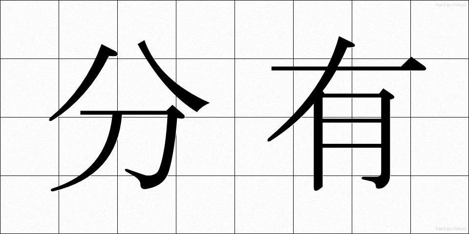分有 (ぶんゆう)