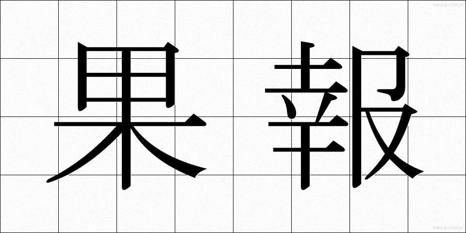 果報 (かほう)