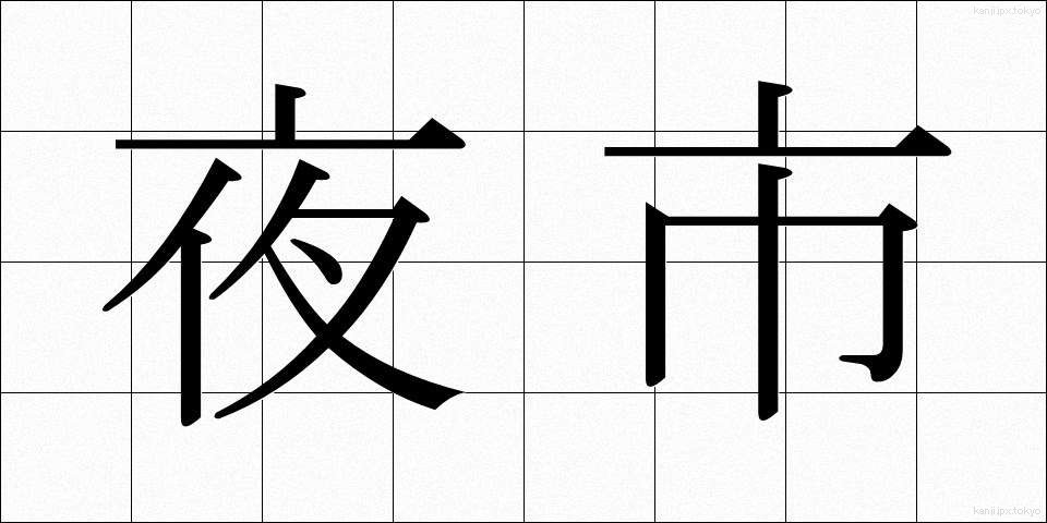 夜市 (やいち)