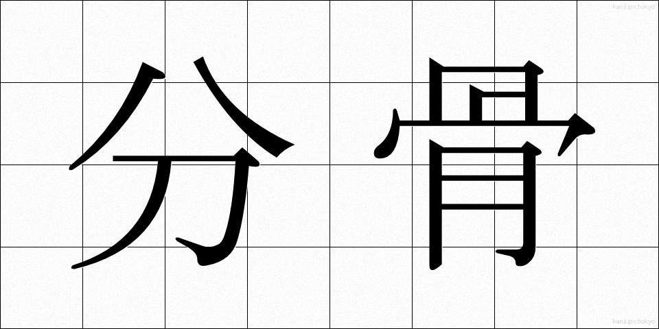 分骨 (ぶんこつ)
