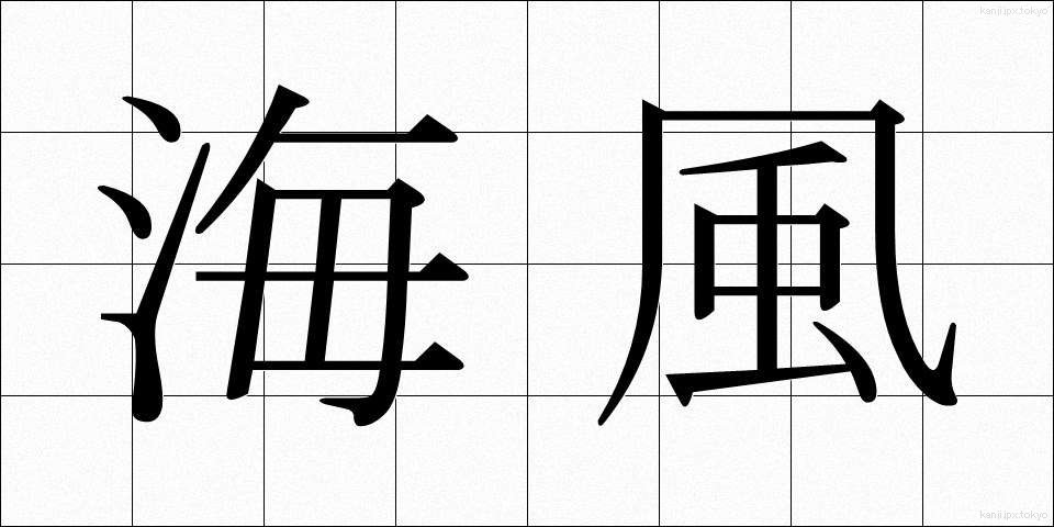 海風 (かいふう)