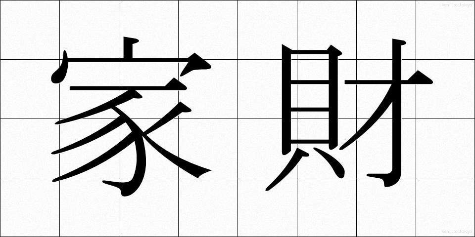 家財 (かざい)