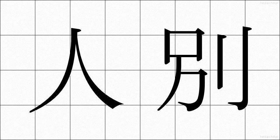 人別 (じんべつ)