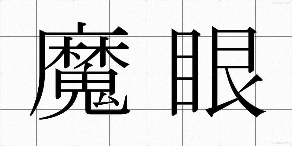 魔眼 (まがん)