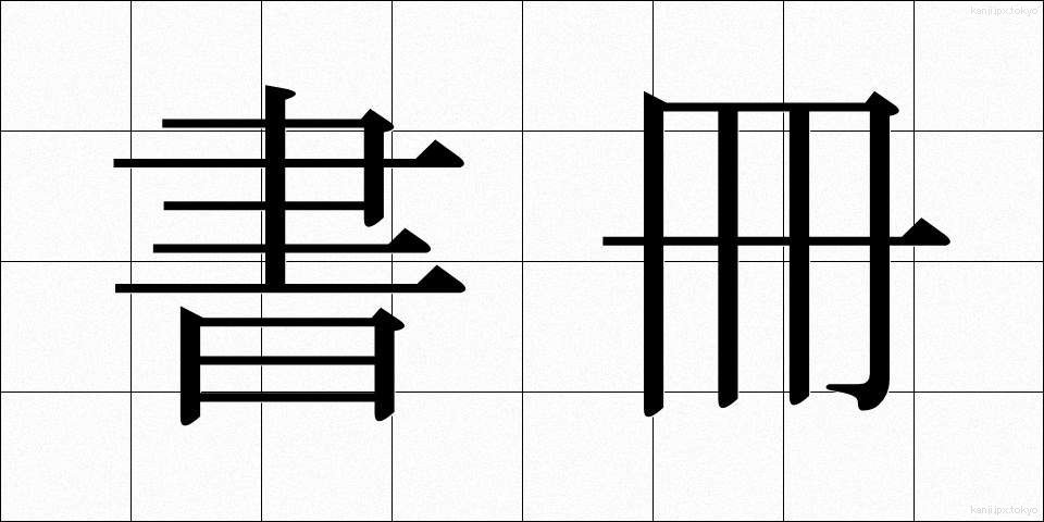 書冊 (しょさつ)