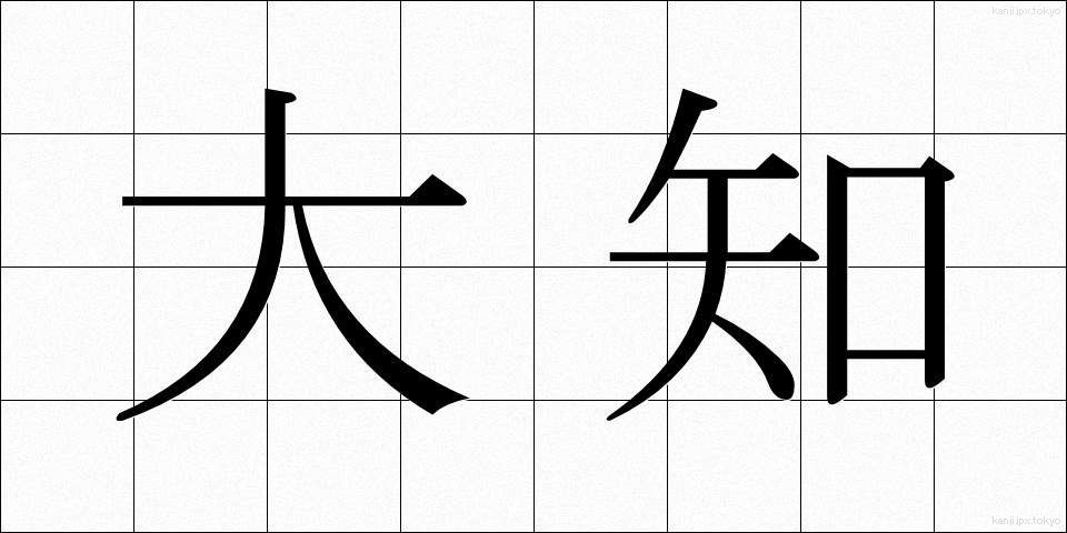 大知 (たいち)