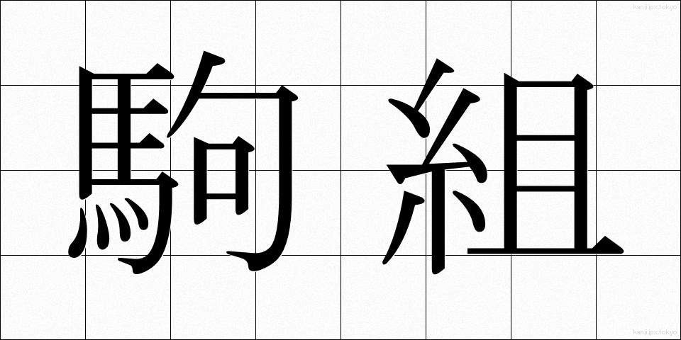 駒組 (こまぐみ)