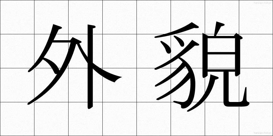 外貌 (がいぼう)