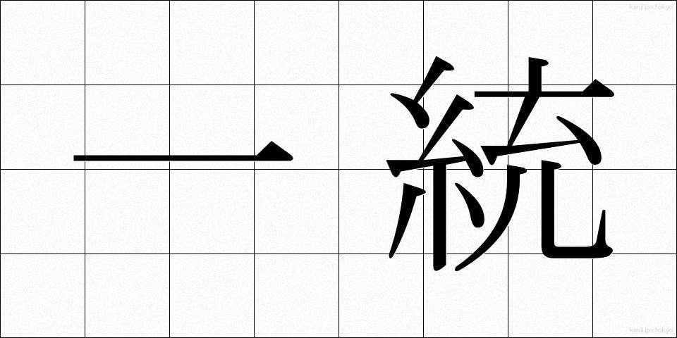 一統 (いっとう)