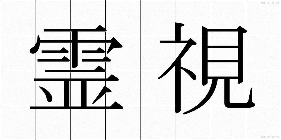 霊視 (れいし)