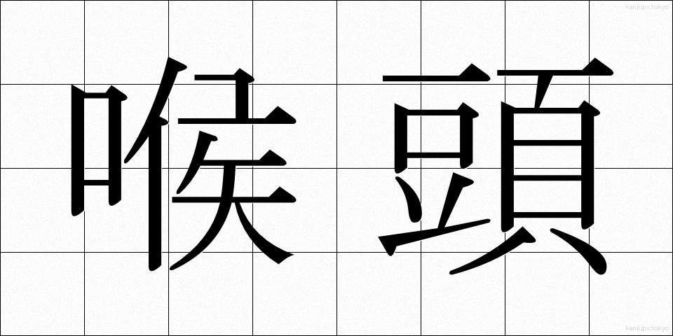 喉頭 (こうとう)