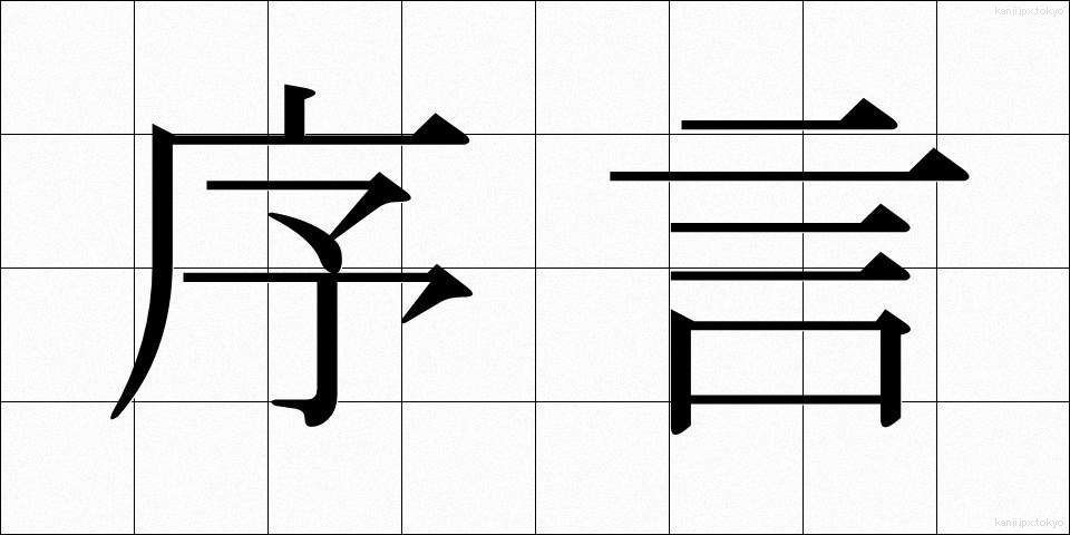 序言 (じょげん)