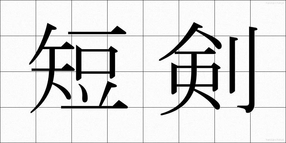 短剣 (たんけん)