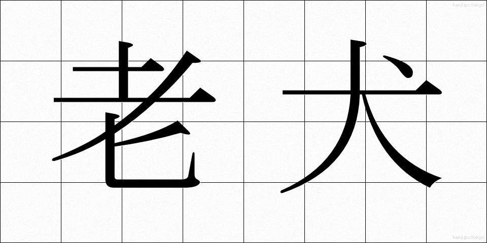 老犬 (ろうけん)