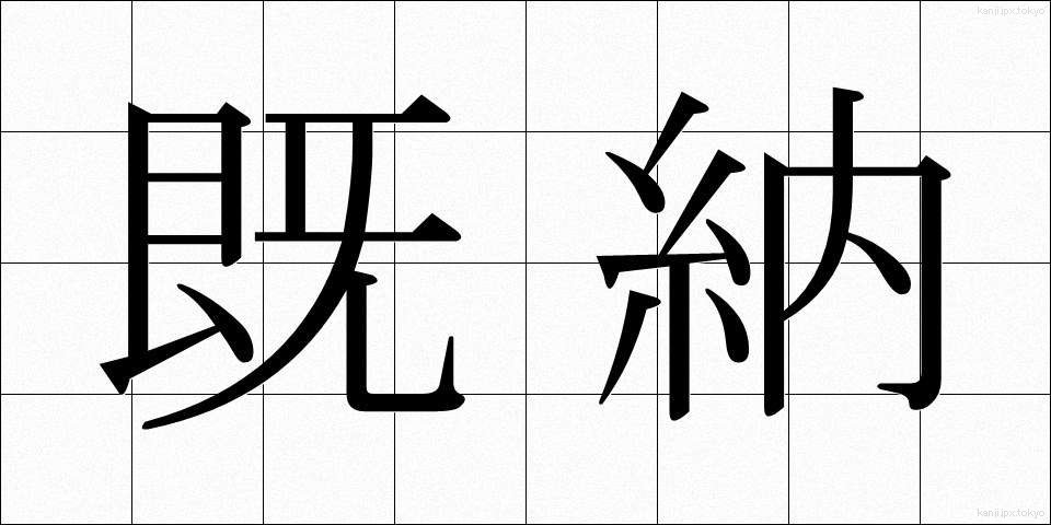 既納 (きのう)