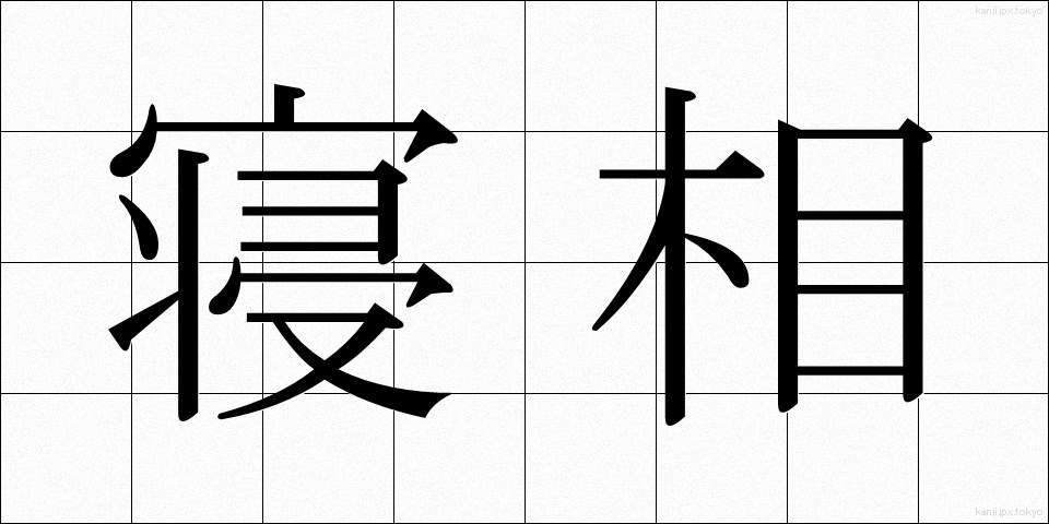 寝相 (ねぞう)