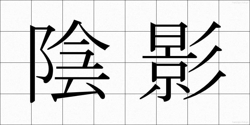 陰影 (いんえい)