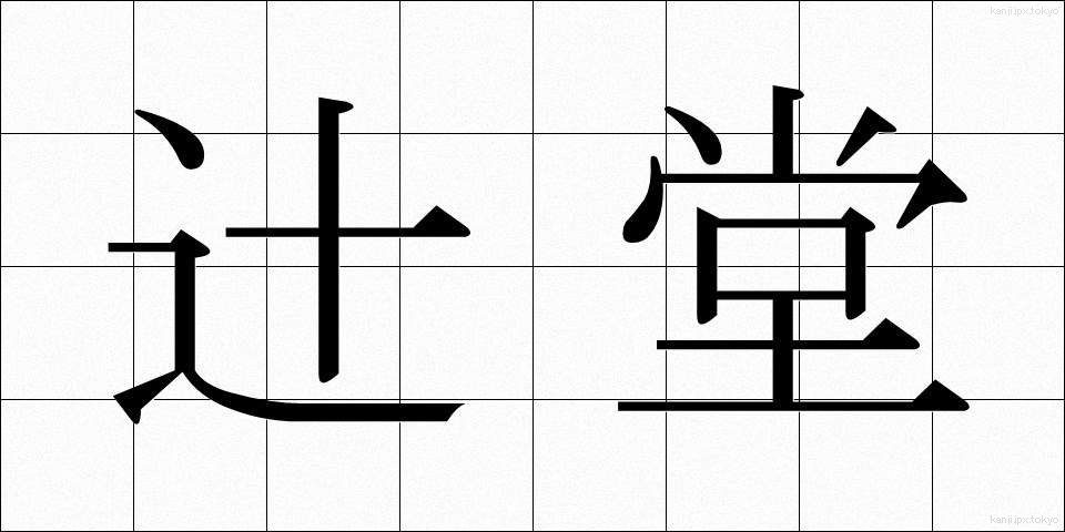 辻堂 (つじどう)