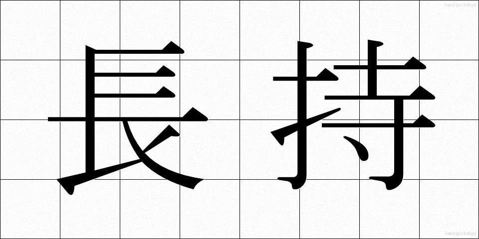 長持 (ながもち)
