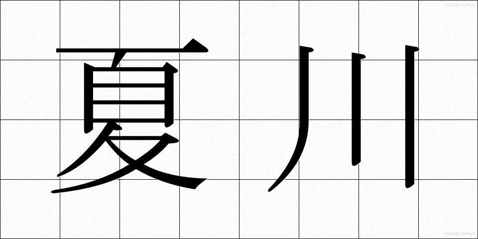 夏川 (なつかわ)