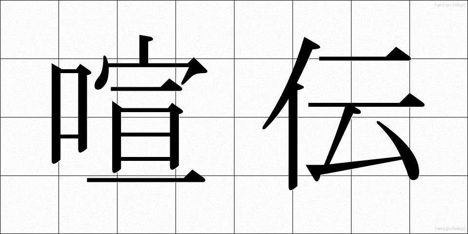 喧伝 (けんでん)