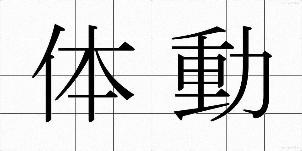 体動 (たいどう)