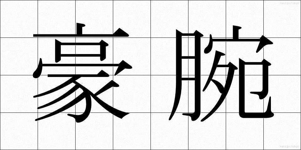 豪腕 (ごうわん)
