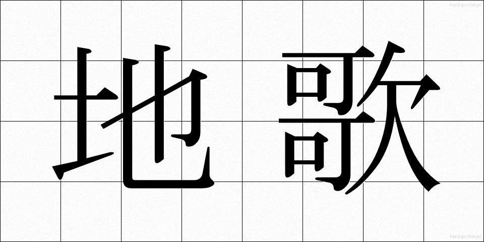 地歌 (じうた)