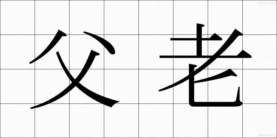 父老 (ふろう)