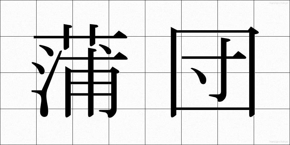 蒲団 (ふとん)