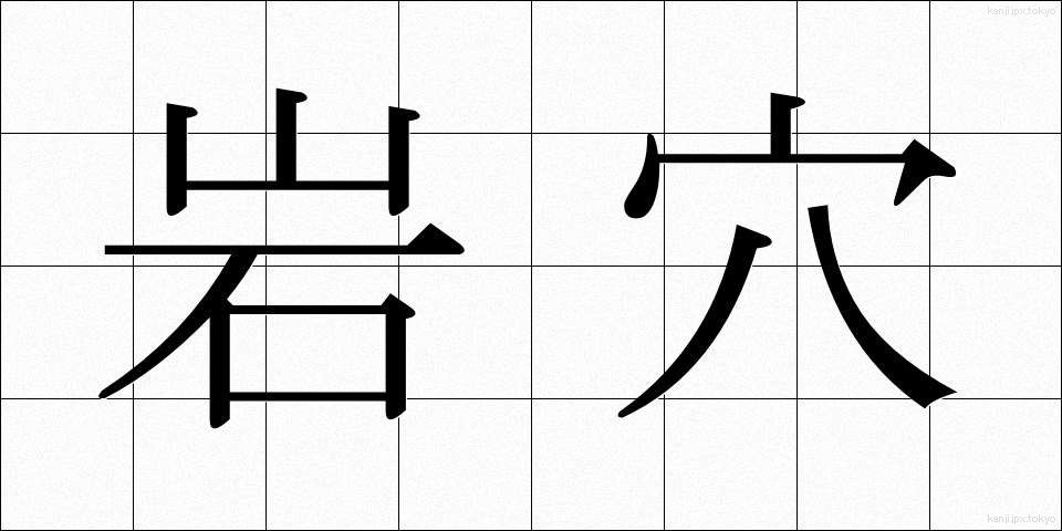 岩穴 (いわあな)