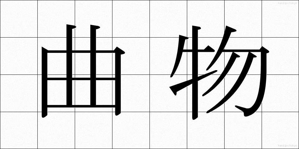 曲物 (きょくぶつ)