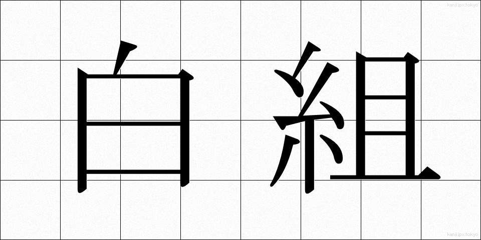 白組 (しろぐみ)