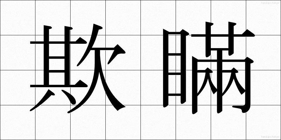 欺瞞 (ぎまん)