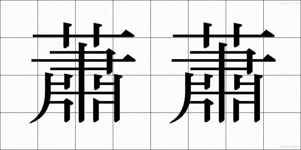 蕭蕭 (しょうしょう)