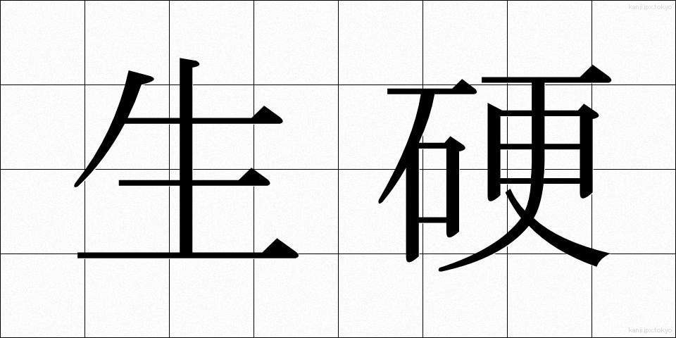生硬 (せいこう)