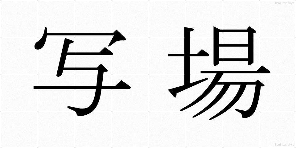 写場 (しゃじょう)