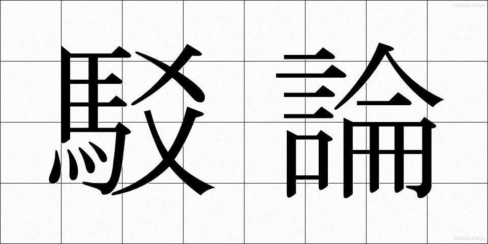 駁論 (ばくろん)