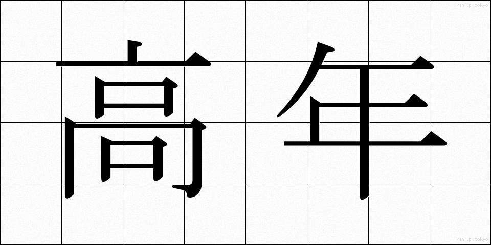 高年 (こうねん)