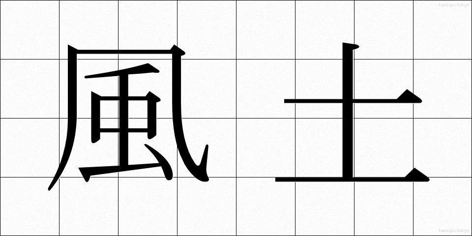 風土 (ふうど)