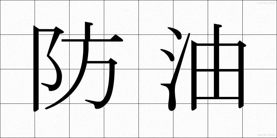 防油 (ぼうゆ)