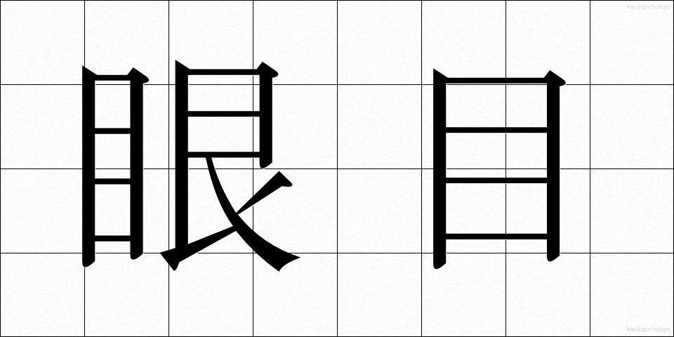 眼目 (がんもく)