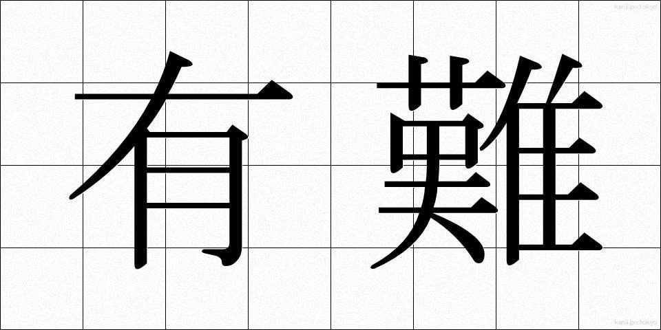 有難 (ありがた)