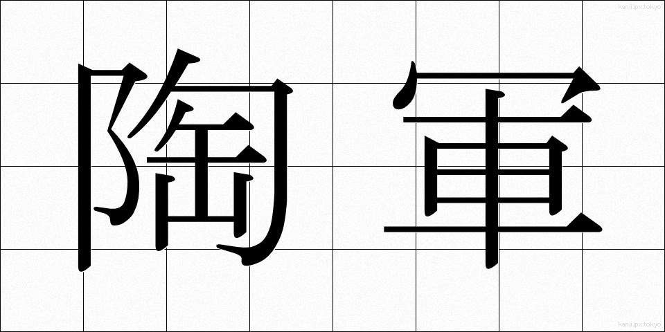 陶軍 (とうぐん)