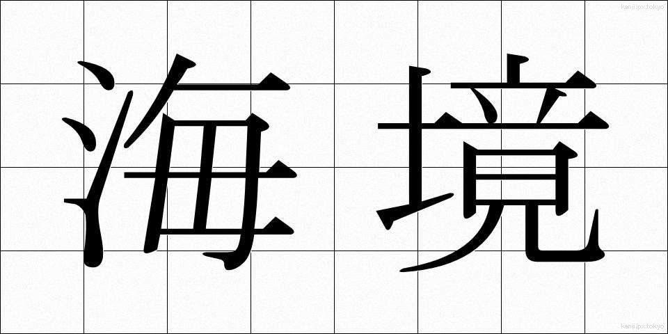 海境 (かいきょう)