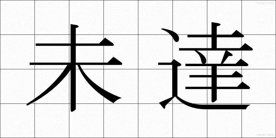 未達 (みたつ)